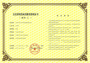 系統(tǒng)集成及服務資質(zhì)證書