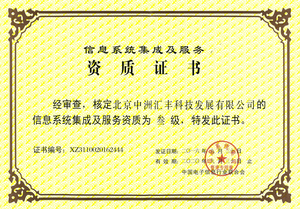 系統(tǒng)集成及服務資質(zhì)證書