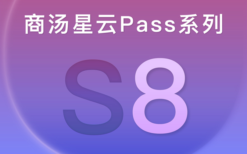 商湯星云Pass S8 | 智慧通行，大可不同