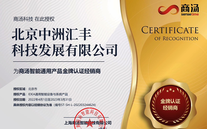 中洲匯豐再次榮獲商湯智能通用產(chǎn)品金牌認(rèn)證經(jīng)銷商稱號！