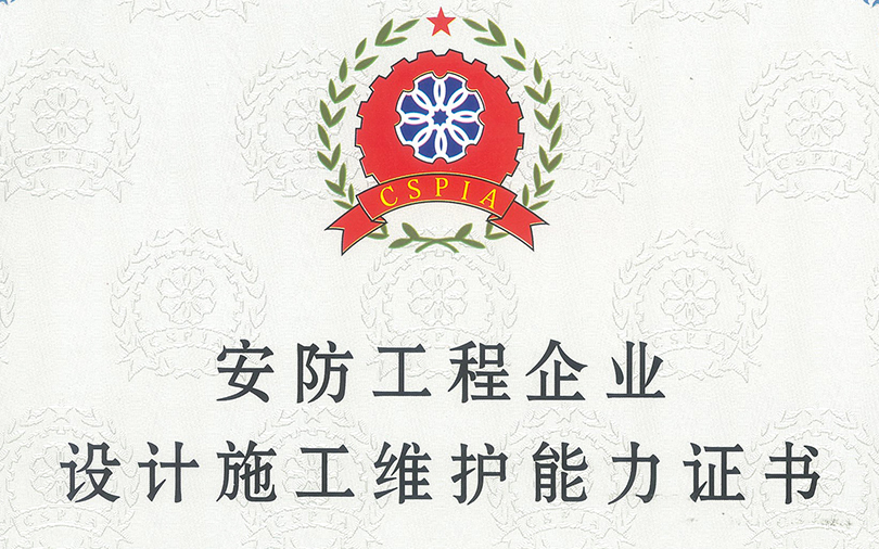恭喜中洲匯豐榮獲安防設(shè)計施工維護能力“貳級”證書