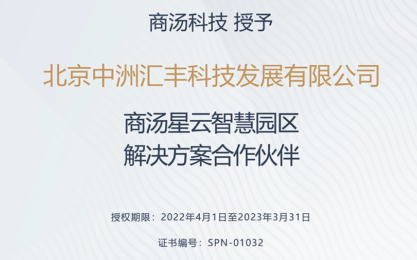中洲匯豐榮獲商湯星云智慧園區(qū)合作伙伴稱(chēng)號(hào)！